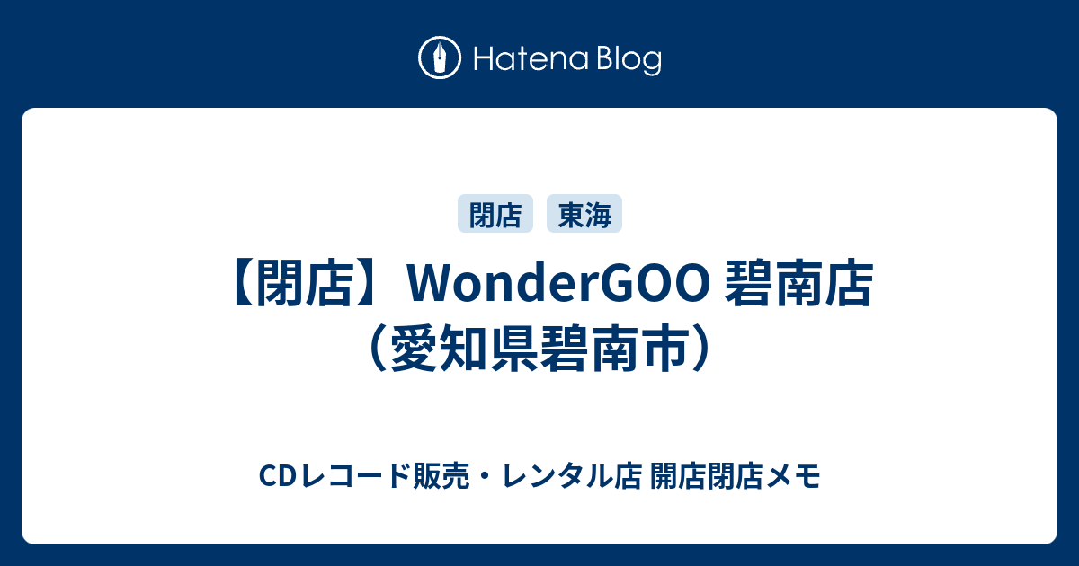 閉店 Wondergoo 碧南店 愛知県碧南市 Cdレコード販売 レンタル店 開店閉店メモ