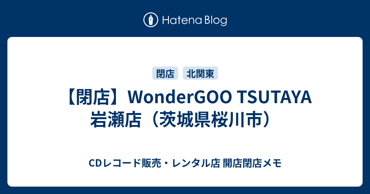 閉店 Wondergoo 岩瀬店 茨城県桜川市 Cdレコード販売 レンタル店 開店閉店メモ