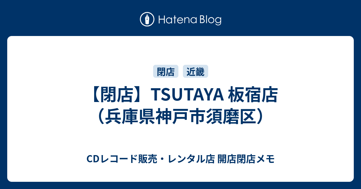 閉店 Tsutaya 板宿店 兵庫県神戸市須磨区 Cdレコード販売 レンタル店 開店閉店メモ