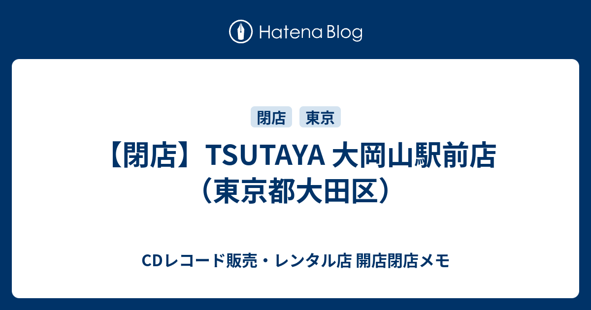 閉店 Tsutaya 大岡山駅前店 東京都大田区 Cdレコード販売 レンタル店 開店閉店メモ