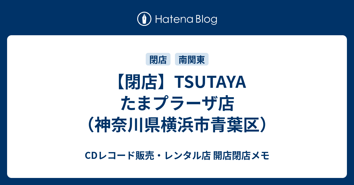 閉店 Tsutaya たまプラーザ店 神奈川県横浜市青葉区 Cdレコード販売 レンタル店 開店閉店メモ