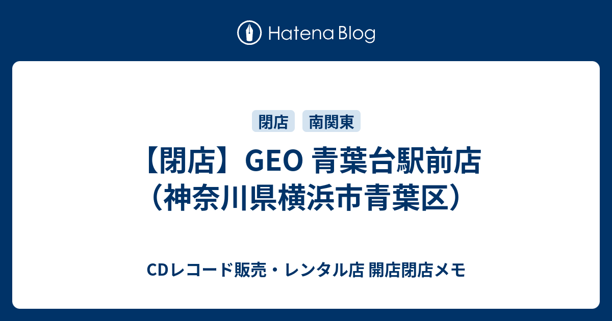 閉店 Geo 青葉台駅前店 神奈川県横浜市青葉区 Cdレコード販売 レンタル店 開店閉店メモ
