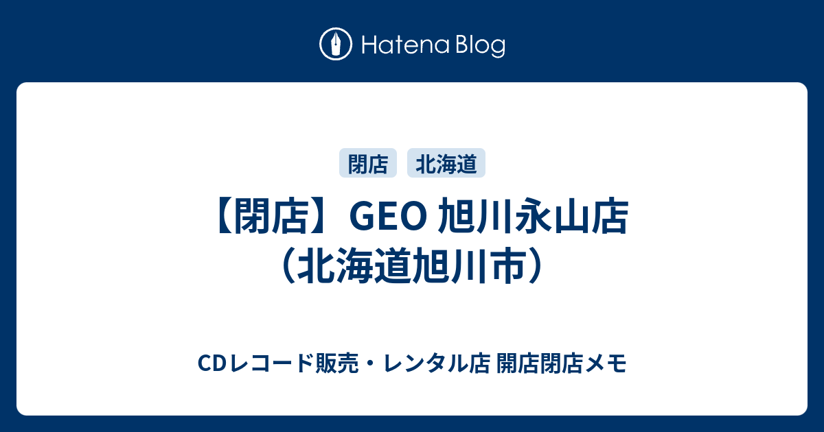 閉店 Geo 旭川永山店 北海道旭川市 Cdレコード販売 レンタル店 開店閉店メモ