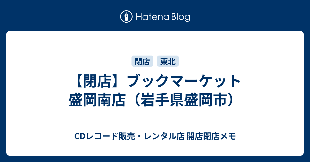 閉店 ブックマーケット 盛岡南店 岩手県盛岡市 Cdレコード販売 レンタル店 開店閉店メモ