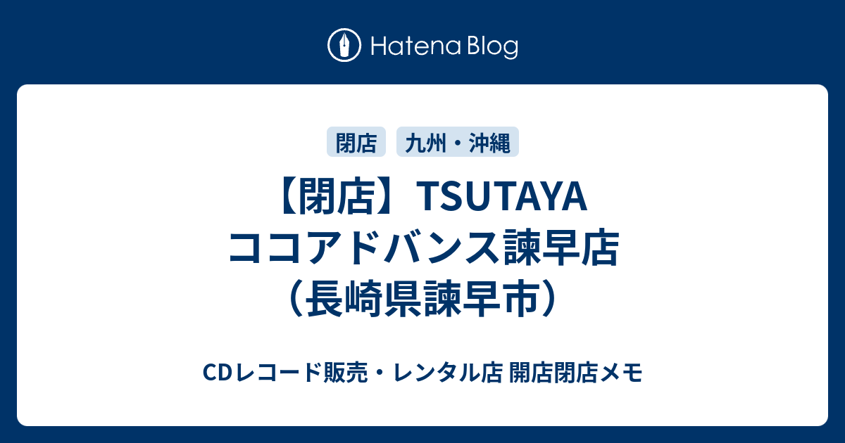 閉店 Tsutaya ココアドバンス諫早店 長崎県諫早市 Cdレコード販売 レンタル店 開店閉店メモ