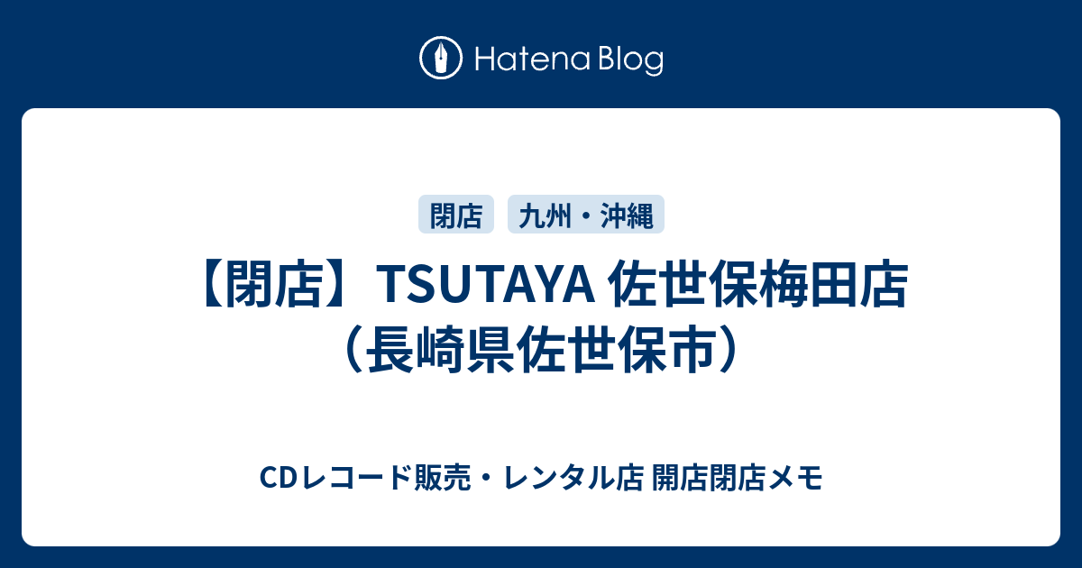 閉店 Tsutaya 佐世保梅田店 長崎県佐世保市 Cdレコード販売 レンタル店 開店閉店メモ