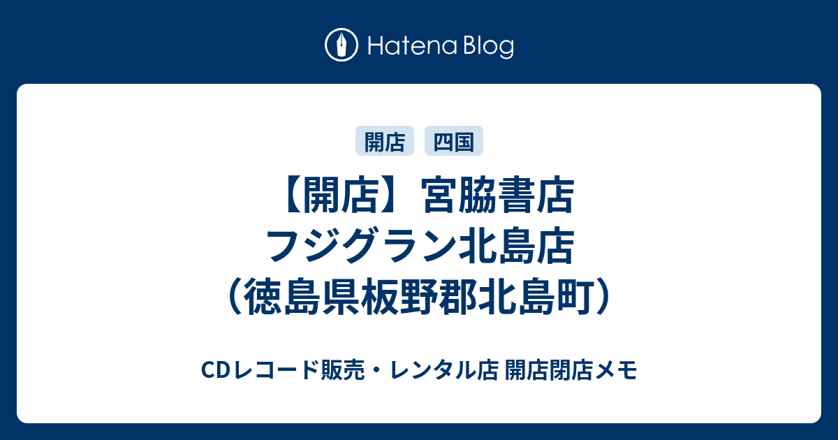 開店 宮脇書店 フジグラン北島店 徳島県板野郡北島町 Cdレコード販売 レンタル店 開店閉店メモ