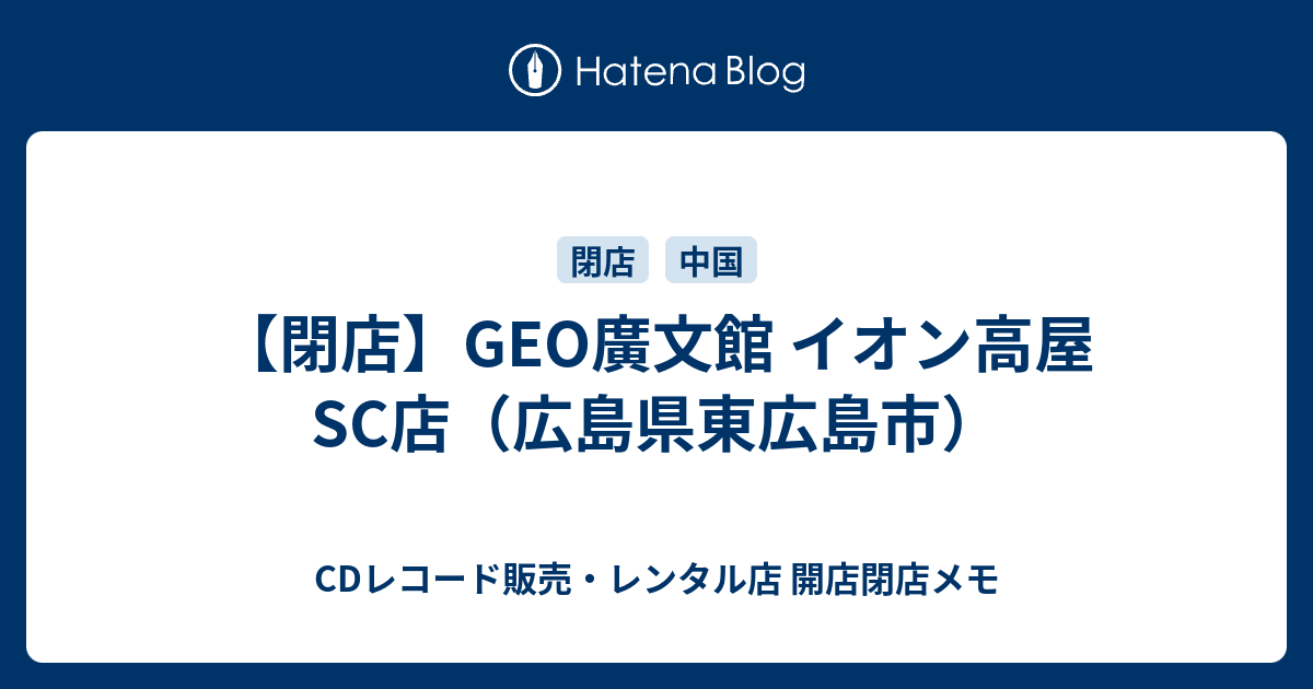 閉店 Geo廣文館 イオン高屋sc店 広島県東広島市 Cdレコード販売 レンタル店 開店閉店メモ