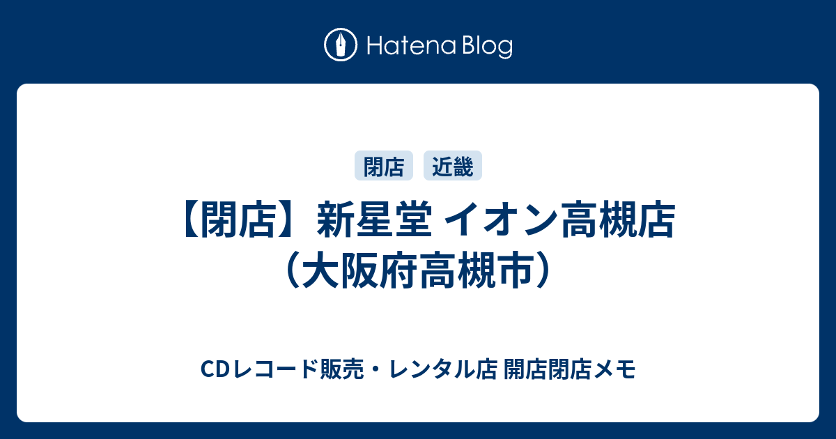 閉店 新星堂 イオン高槻店 大阪府高槻市 Cdレコード販売 レンタル店 開店閉店メモ
