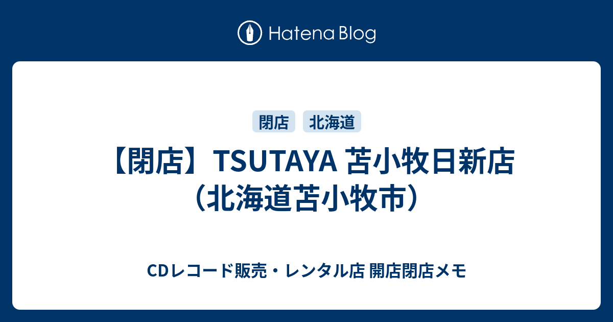 閉店 Tsutaya 苫小牧日新店 北海道苫小牧市 Cdレコード販売 レンタル店 開店閉店メモ