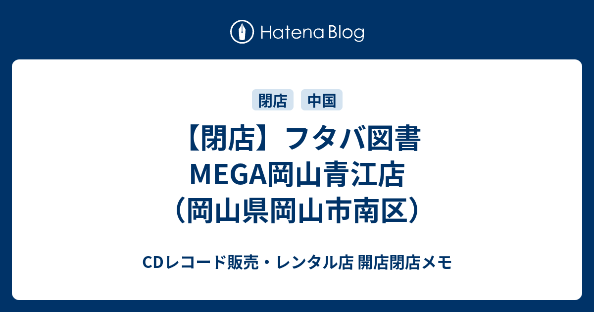 閉店 フタバ図書 Mega岡山青江店 岡山県岡山市南区 Cdレコード販売 レンタル店 開店閉店メモ