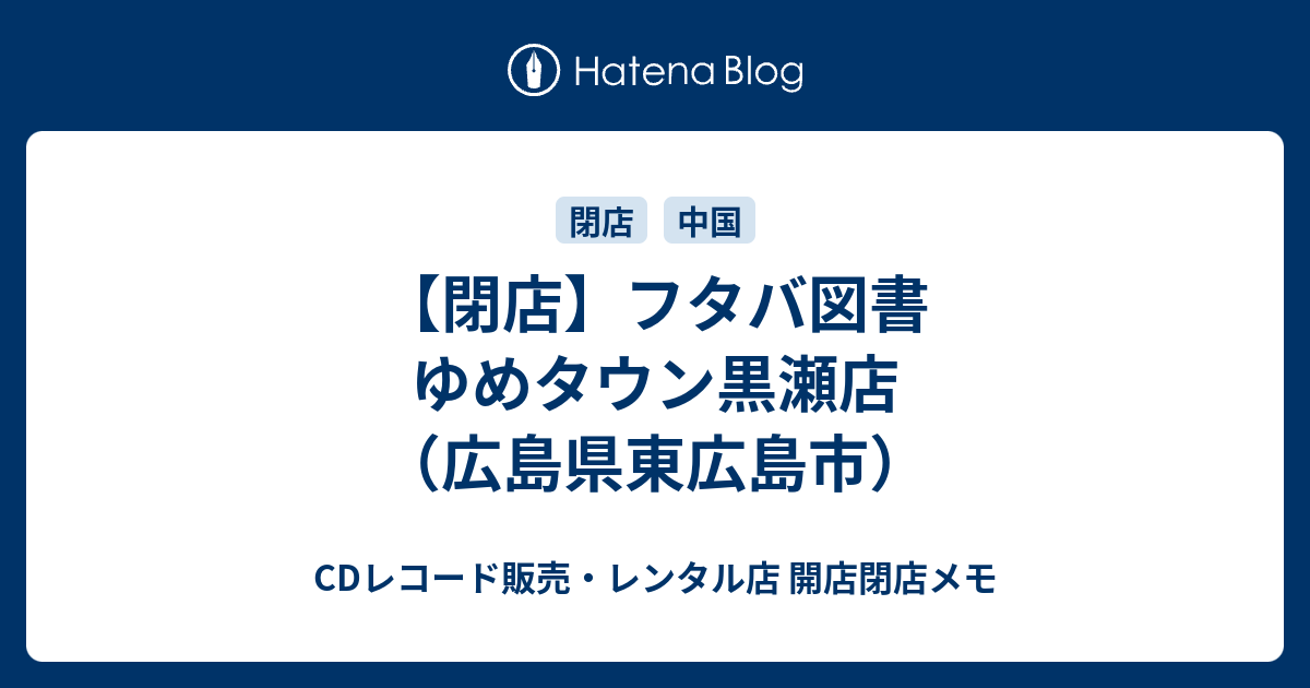 閉店 フタバ図書 ゆめタウン黒瀬店 広島県東広島市 Cdレコード販売 レンタル店 開店閉店メモ