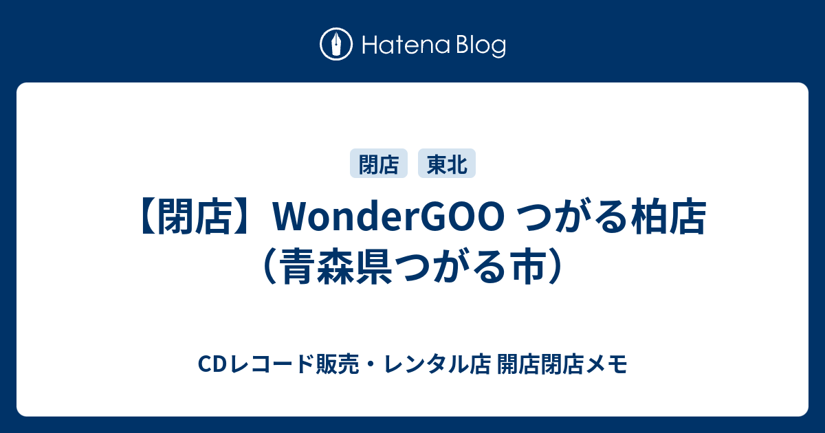 閉店 Wondergoo つがる柏店 青森県つがる市 Cdレコード販売 レンタル店 開店閉店メモ