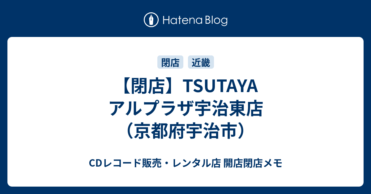 閉店 Tsutaya アルプラザ宇治東店 京都府宇治市 Cdレコード販売 レンタル店 開店閉店メモ