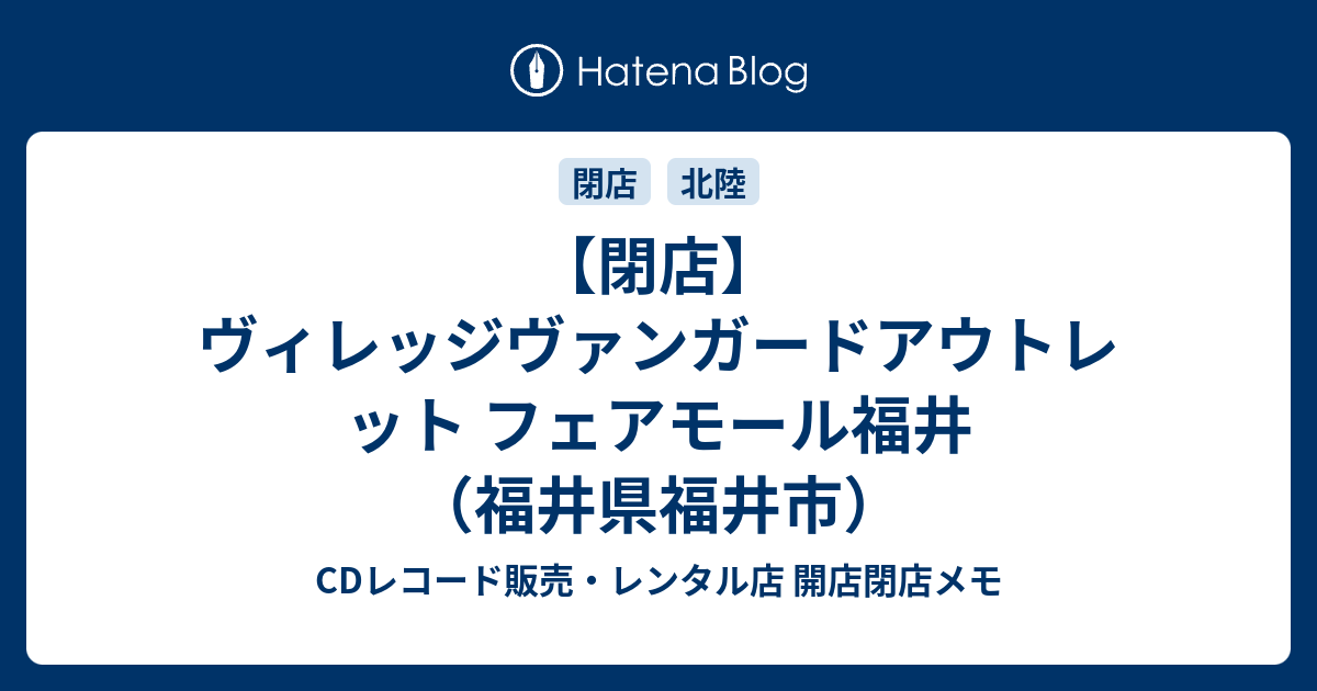 閉店 ヴィレッジヴァンガードアウトレット フェアモール福井 福井県福井市 Cdレコード販売 レンタル店 開店閉店メモ