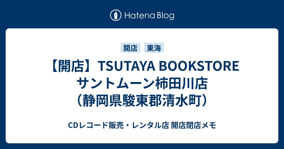 開店 Tsutaya Bookstore サントムーン柿田川店 静岡県駿東郡清水町 Cdレコード販売 レンタル店 開店閉店メモ