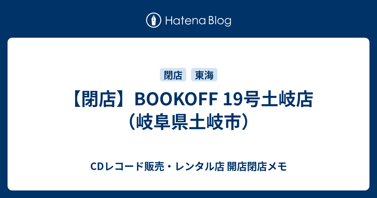 閉店 Bookoff 19号土岐店 岐阜県土岐市 Cdレコード販売 レンタル店 開店閉店メモ