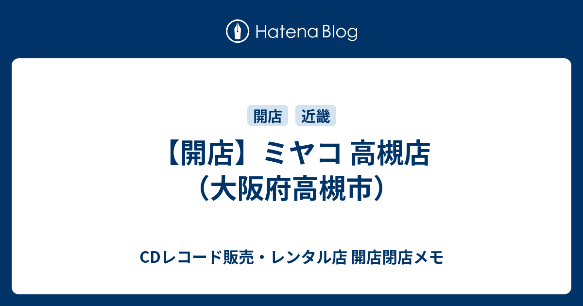 開店 ミヤコ 高槻店 大阪府高槻市 Cdレコード販売 レンタル店 開店閉店メモ