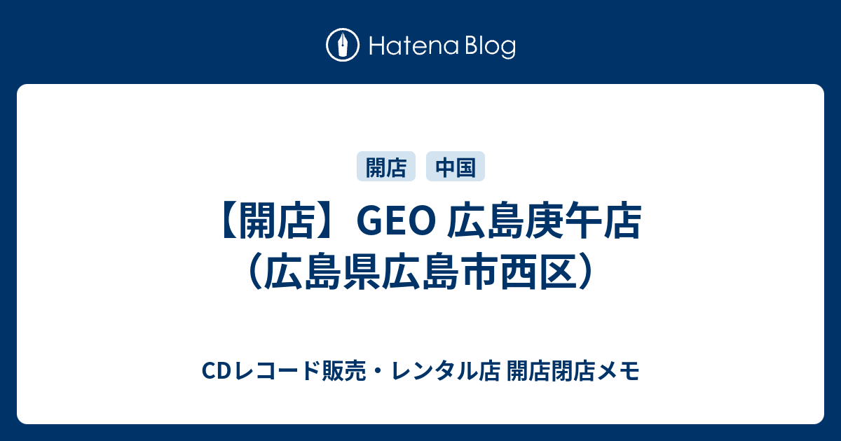 開店 Geo 広島庚午店 広島県広島市西区 Cdレコード販売 レンタル店 開店閉店メモ