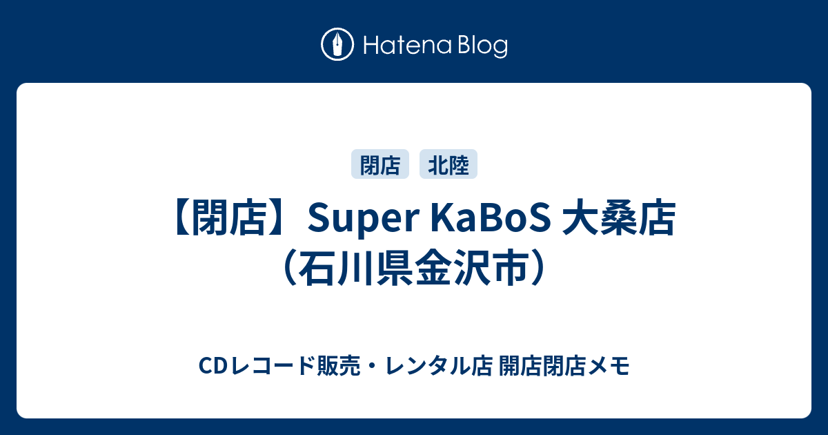 閉店 Super Kabos 大桑店 石川県金沢市 Cdレコード販売 レンタル店 開店閉店メモ