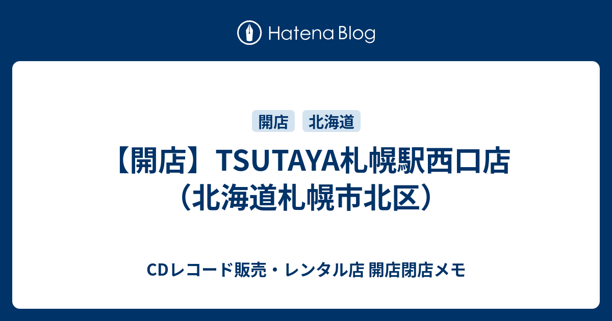 開店 Tsutaya札幌駅西口店 北海道札幌市北区 Cdレコード販売 レンタル店 開店閉店メモ