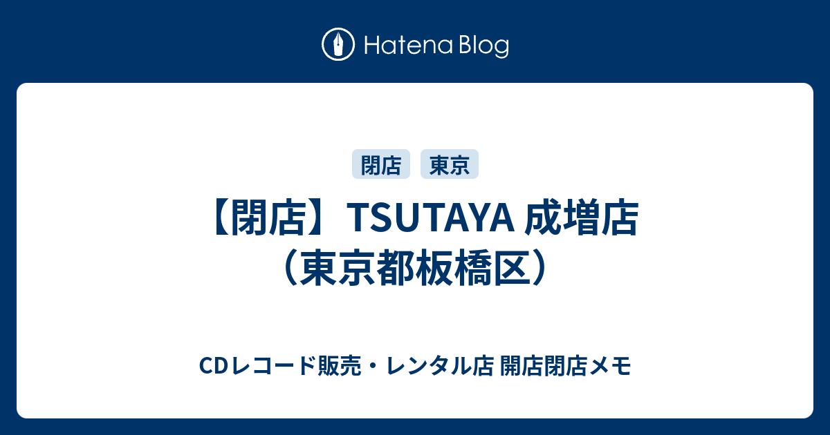 閉店 Tsutaya 成増店 東京都板橋区 Cdレコード販売 レンタル店 開店閉店メモ