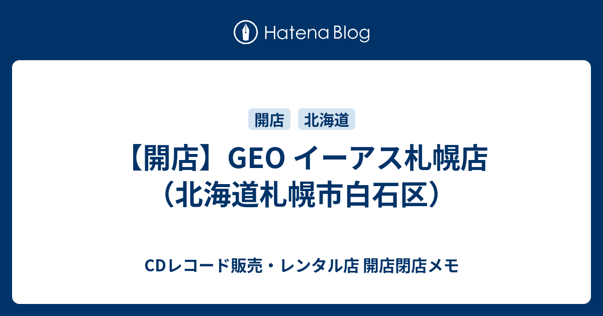 開店 Geo イーアス札幌店 北海道札幌市白石区 Cdレコード販売 レンタル店 開店閉店メモ