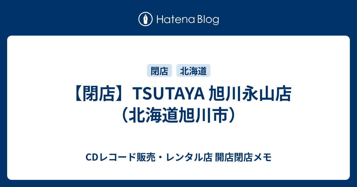 閉店 Tsutaya 旭川永山店 北海道旭川市 Cdレコード販売 レンタル店 開店閉店メモ