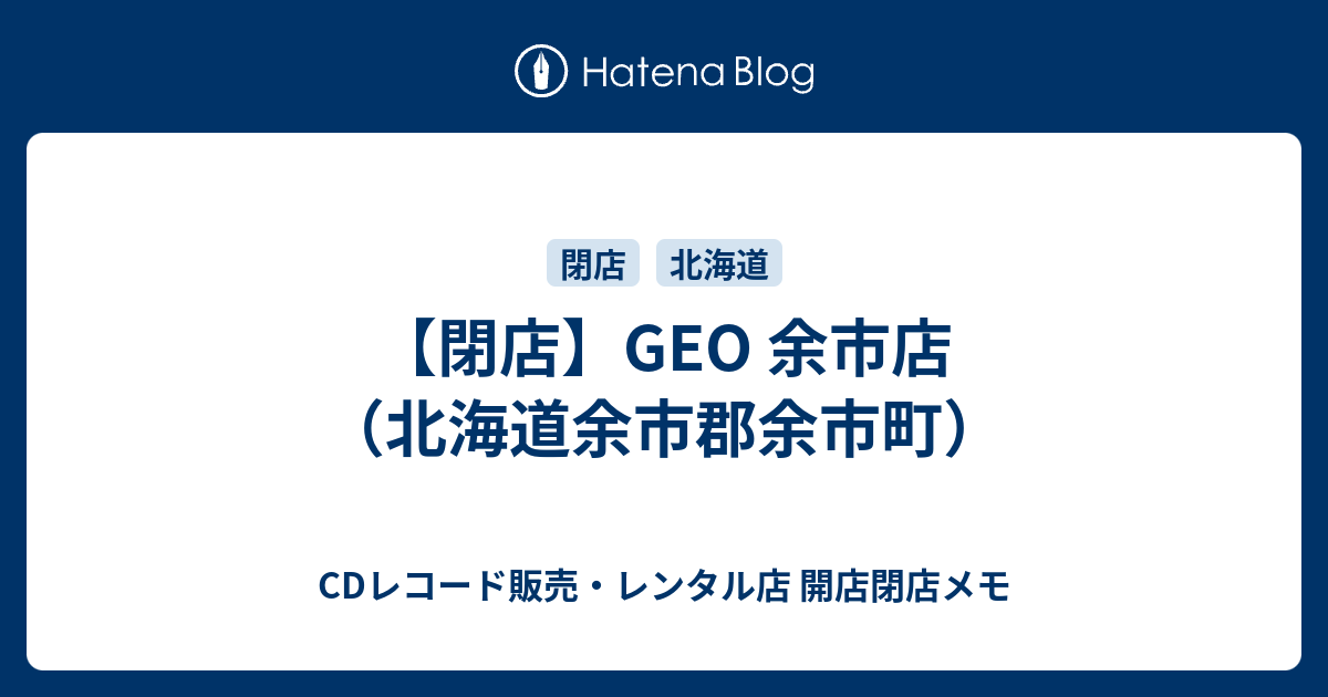 閉店 Geo 余市店 北海道余市郡余市町 Cdレコード販売 レンタル店 開店閉店メモ