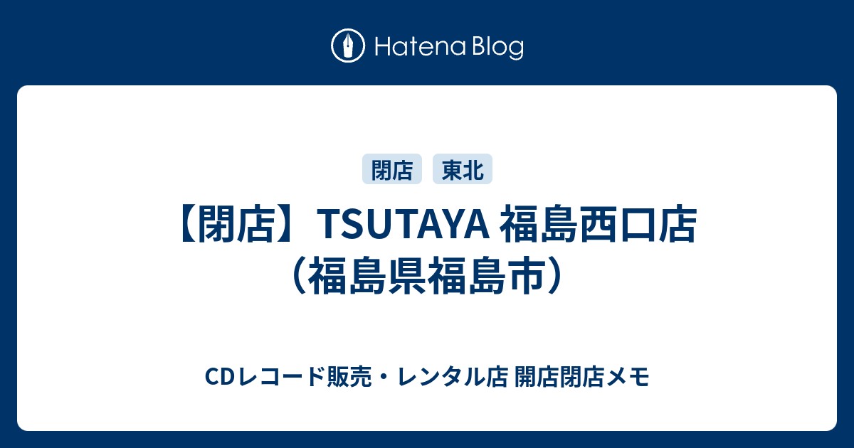 閉店 Tsutaya 福島西口店 福島県福島市 Cdレコード販売 レンタル店 開店閉店メモ