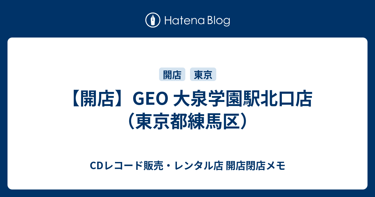 開店 Geo 大泉学園駅北口店 東京都練馬区 Cdレコード販売 レンタル店 開店閉店メモ