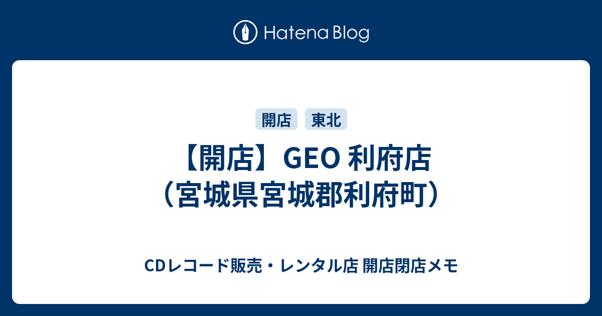 開店 Geo 利府店 宮城県宮城郡利府町 Cdレコード販売 レンタル店 開店閉店メモ