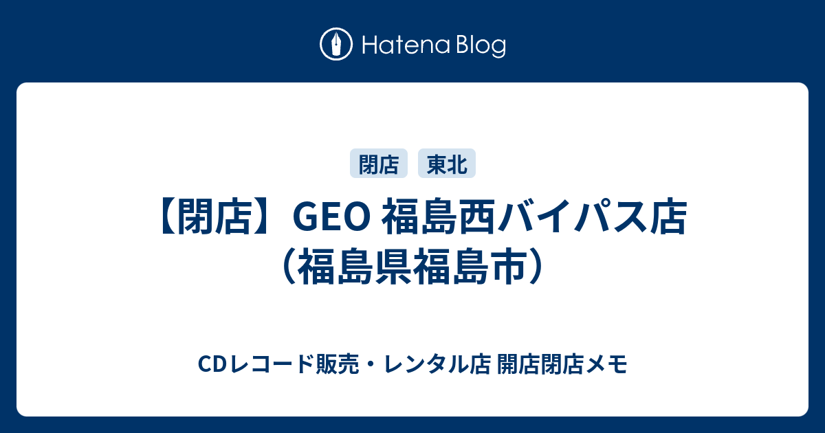 閉店 Geo 福島西バイパス店 福島県福島市 Cdレコード販売 レンタル店 開店閉店メモ