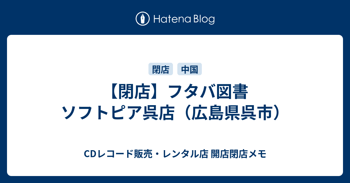 閉店 フタバ図書 ソフトピア呉店 広島県呉市 Cdレコード販売 レンタル店 開店閉店メモ