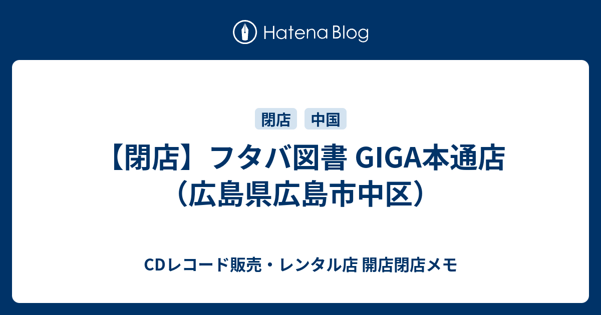 閉店 フタバ図書 Giga本通店 広島県広島市中区 Cdレコード販売 レンタル店 開店閉店メモ