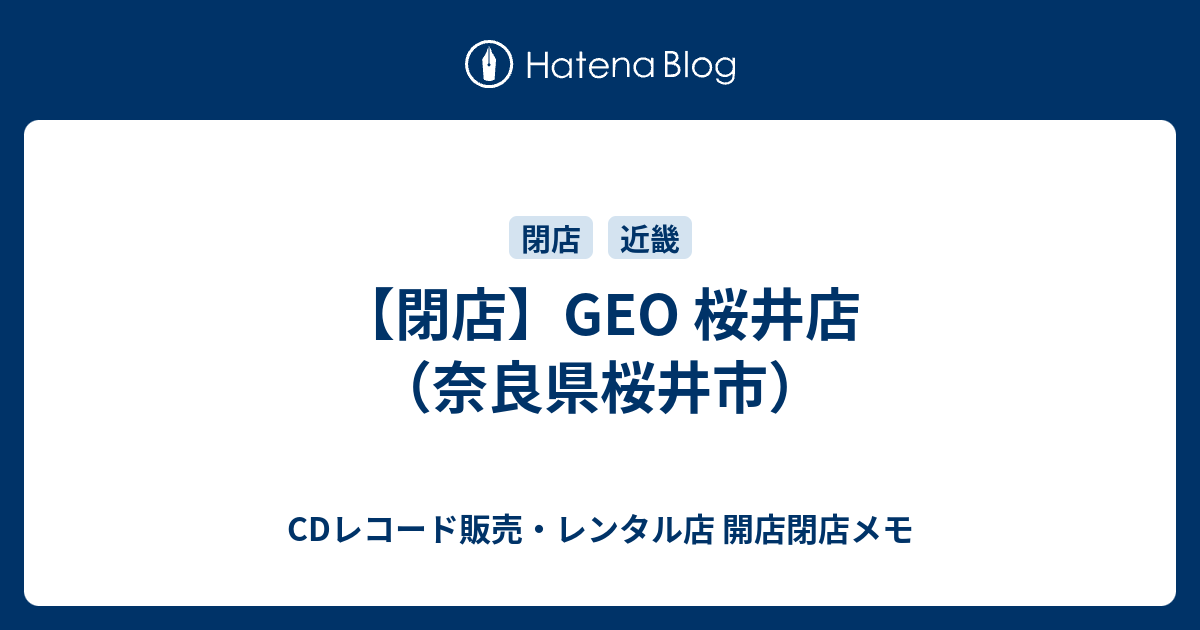 閉店 Geo 桜井店 奈良県桜井市 Cdレコード販売 レンタル店 開店閉店メモ