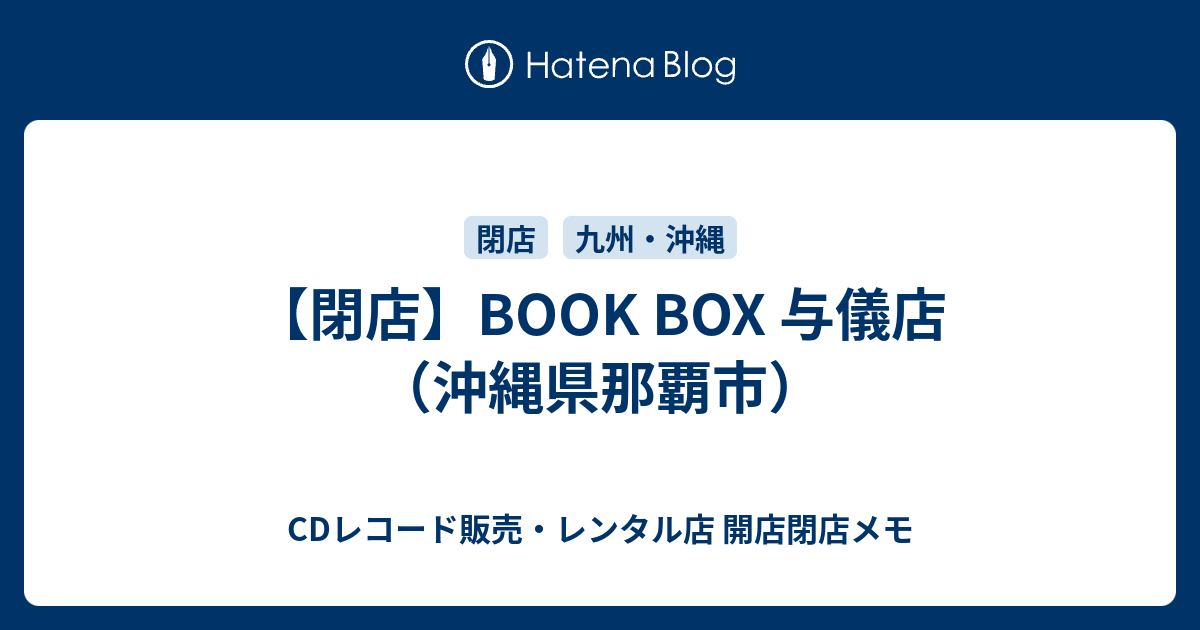閉店 Book Box 与儀店 沖縄県那覇市 Cdレコード販売 レンタル店 開店閉店メモ