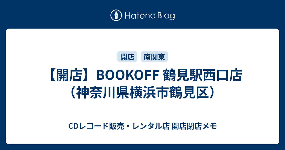 開店 Bookoff 鶴見駅西口店 神奈川県横浜市鶴見区 Cdレコード販売 レンタル店 開店閉店メモ