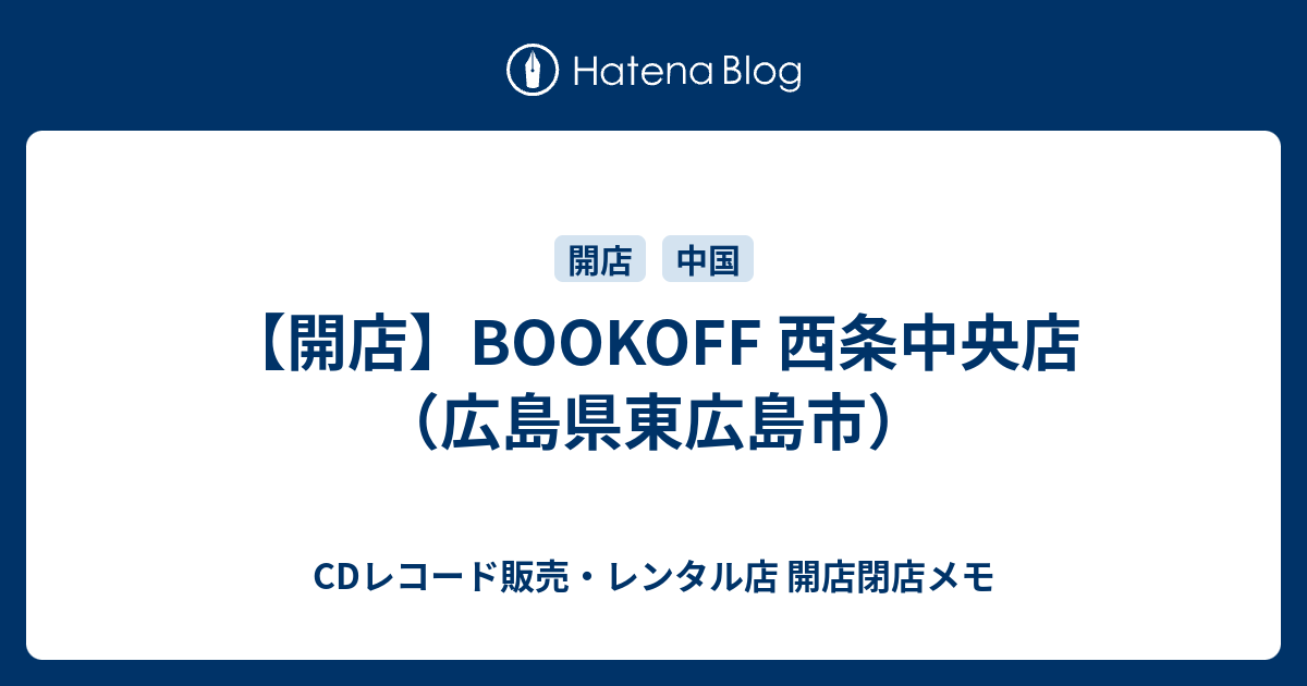 開店 Bookoff 西条中央店 広島県東広島市 Cdレコード販売 レンタル店 開店閉店メモ