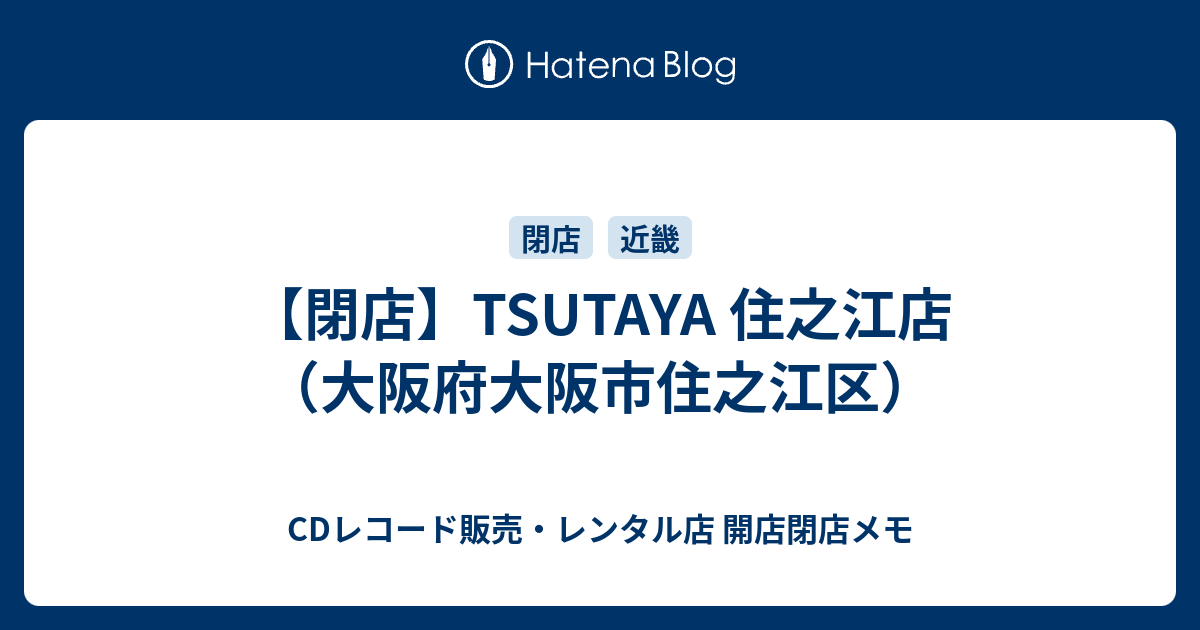 閉店 Tsutaya 住之江店 大阪府大阪市住之江区 Cdレコード販売 レンタル店 開店閉店メモ