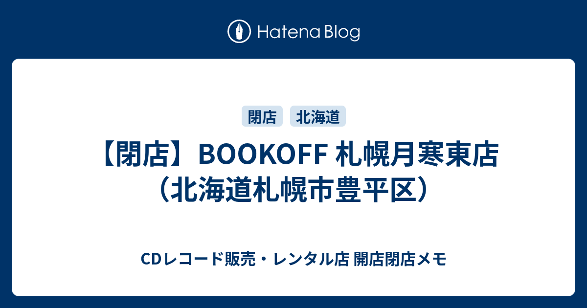 閉店 Bookoff 札幌月寒東店 北海道札幌市豊平区 Cdレコード販売 レンタル店 開店閉店メモ