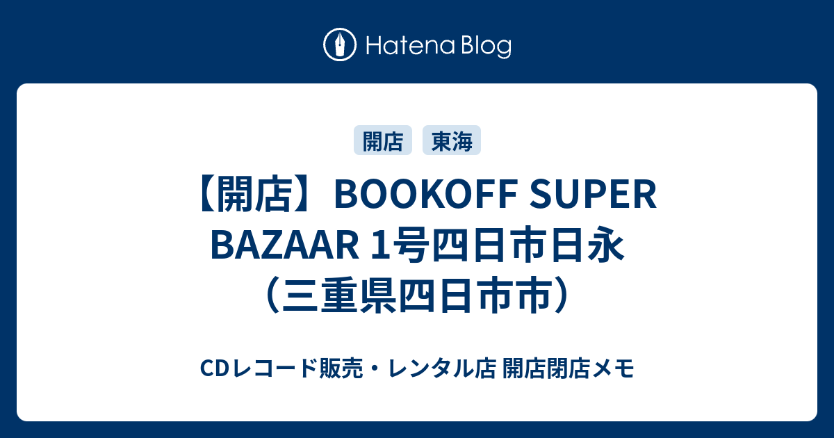 開店 Bookoff Super Bazaar 1号四日市日永 三重県四日市市 Cdレコード販売 レンタル店 開店閉店メモ