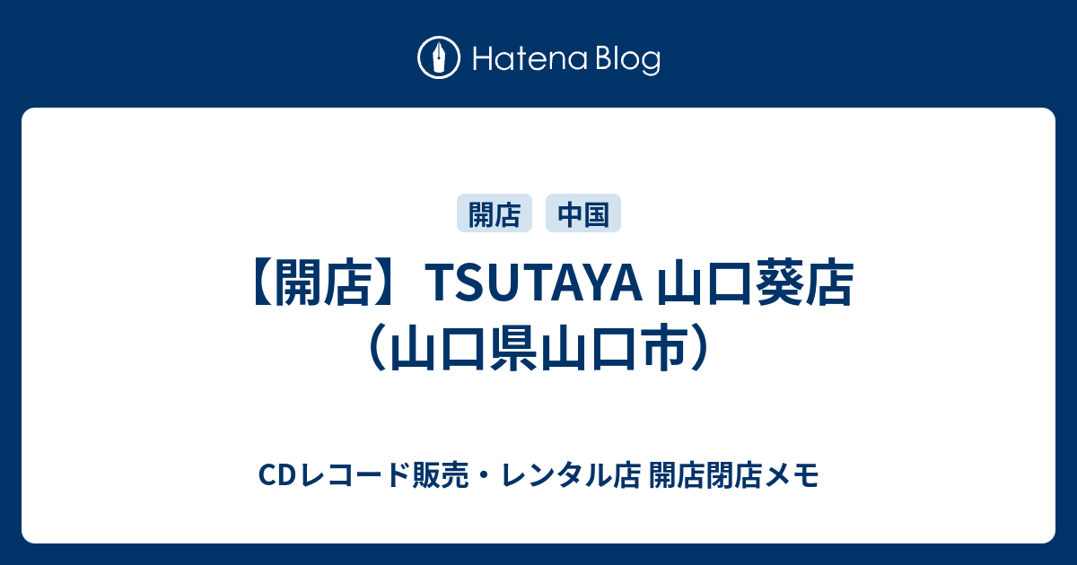 開店 Tsutaya 山口葵店 山口県山口市 Cdレコード販売 レンタル店 開店閉店メモ