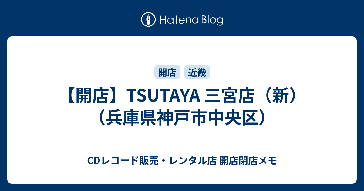 開店 Tsutaya 三宮店 新 兵庫県神戸市中央区 Cdレコード販売 レンタル店 開店閉店メモ