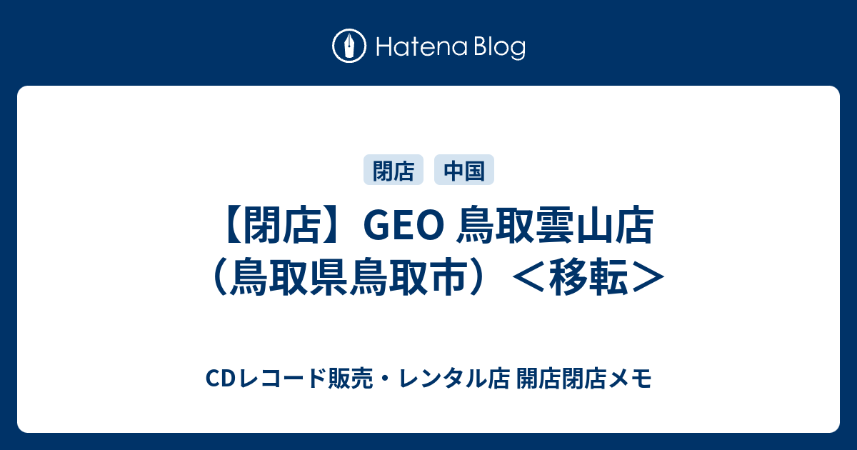 閉店 Geo 鳥取雲山店 鳥取県鳥取市 Cdレコード販売 レンタル店 開店閉店メモ