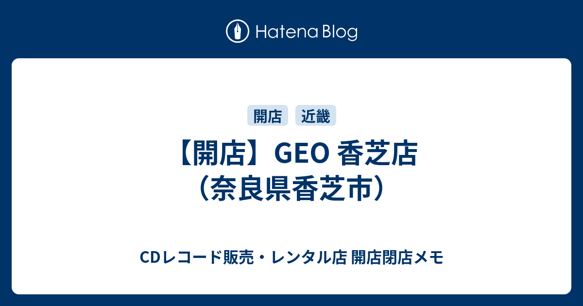 開店 Geo 香芝店 奈良県香芝市 Cdレコード販売 レンタル店 開店閉店メモ