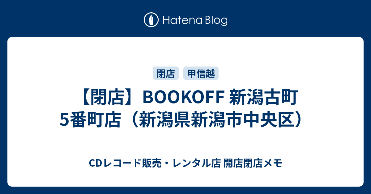 閉店 Bookoff 新潟古町5番町店 新潟県新潟市中央区 Cdレコード販売 レンタル店 開店閉店メモ