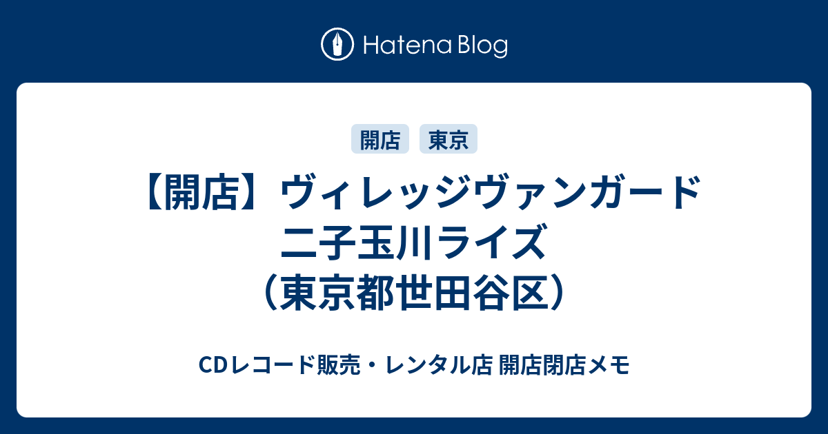 開店 ヴィレッジヴァンガード 二子玉川ライズ 東京都世田谷区 Cdレコード販売 レンタル店 開店閉店メモ