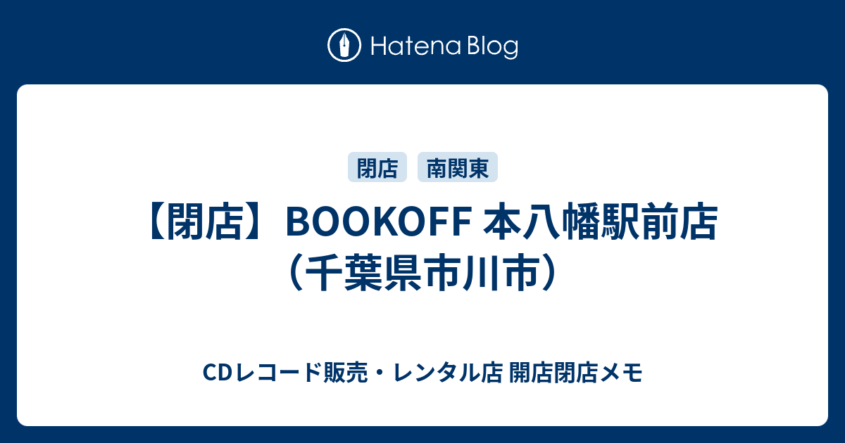 閉店 Bookoff 本八幡駅前店 千葉県市川市 Cdレコード販売 レンタル店 開店閉店メモ