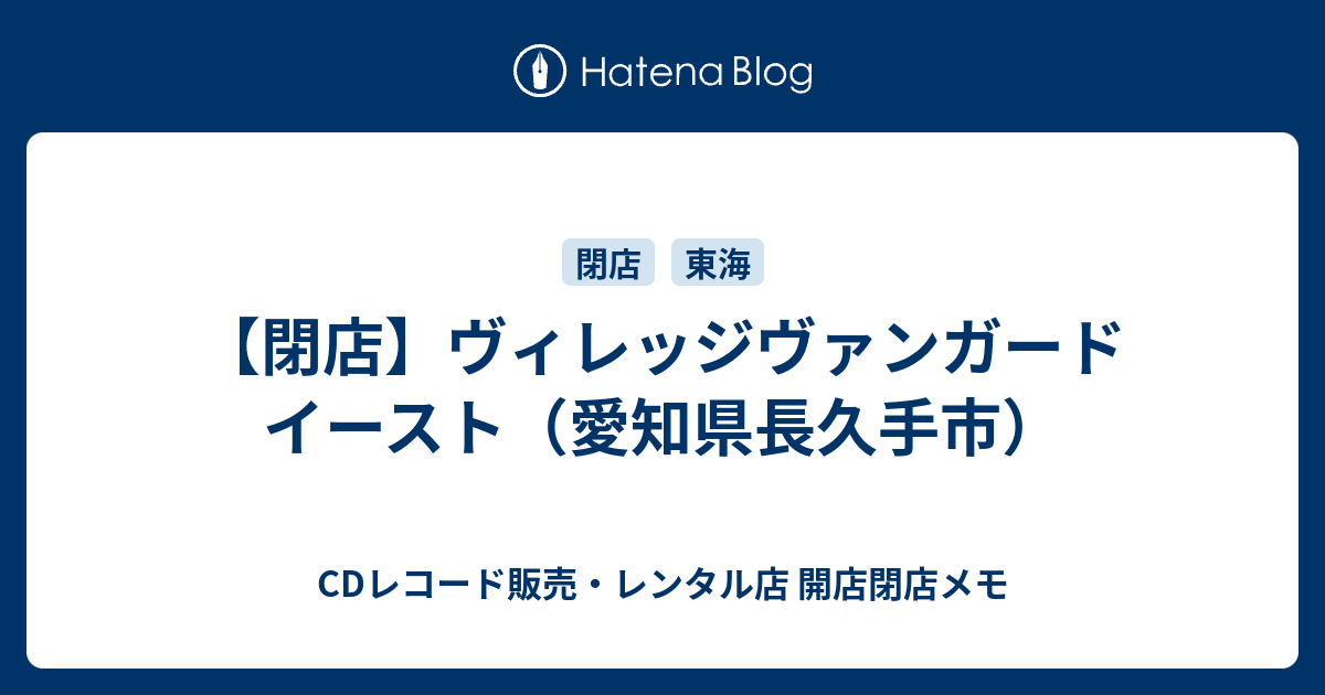 閉店 ヴィレッジヴァンガード イースト 愛知県長久手市 Cdレコード販売 レンタル店 開店閉店メモ